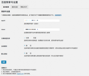 WordPress插件推荐：百度熊掌号链接自动提交插件（BaiduXZH Submit）