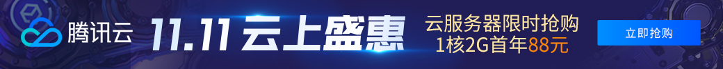 【腾讯云】11.11 云上盛惠，云产品限时抢购，1核2G云服务器首年88元