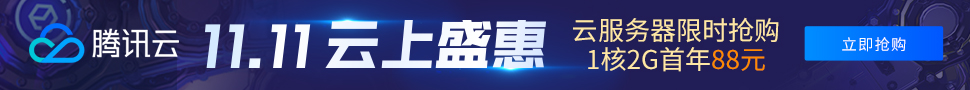 【腾讯云】11.11 云上盛惠，云产品限时抢购，1核2G云服务器首年88元/></a></div>
	
			<footer class=